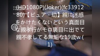 (HD1080P)(Joker)(fc3391280)【ピュア・幼】親に迷惑をかけたくないという真面目な親孝行がモロ裏目に出でて親不孝してる無垢な19歳w (1)