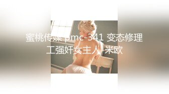 最新圆爆乳丰臀留学生网红『雪格格』蒙眼被男友朋友无套爆操 发现后3P一起干 轮操中出内射