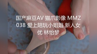 国产麻豆AV 猫爪影像 MMZ038 爱上陪玩小姐姐 新人女优 林怡梦