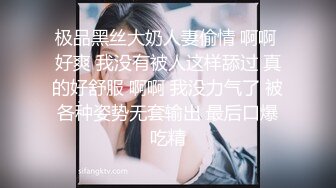 极品黑丝大奶人妻偷情 啊啊 好爽 我没有被人这样舔过 真的好舒服 啊啊 我没力气了 被各种姿势无套输出 最后口爆吃精