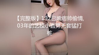 【完整版】192已婚痞帅偷情,03年的艺校小直男无套猛打桩