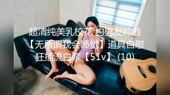 超清纯美乳校花 约男友啪啪【无所谓我会睡觉】道具自慰狂插流白浆【51v】 (10)