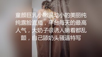 童颜巨乳小嫩逼幼小的美丽纯纯露脸直播，平台每天的最高人气，大奶子很诱人躺着都乱颤，自己舔奶头骚逼特写