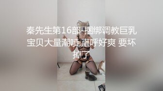 邂逅邻家小妹 初尝爱情的甜蜜 清纯嫩妹甘愿被调教玩弄！