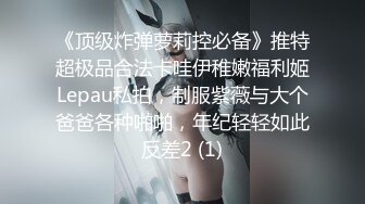 《顶级炸弹萝莉控必备》推特超极品合法卡哇伊稚嫩福利姬Lepau私拍，制服紫薇与大个爸爸各种啪啪，年纪轻轻如此反差2 (1)