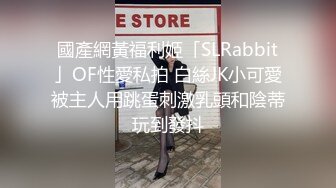 國產網黃福利姬「SLRabbit」OF性愛私拍 白絲JK小可愛被主人用跳蛋刺激乳頭和陰蒂玩到發抖