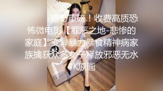 猎艳大神 专攻酒吧女神猎杀者 风花雪月 渔网袜情趣尤物吃鸡欲求不满 公狗腰激攻蜜壶 色情地看着爆射的精液