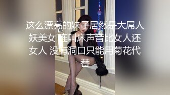 最美仙妖Ts彤彤 性感护士装 丰满白皙乳房诱惑妖棒，被骚逼男舔得好酥，舔硬邦邦爆操直男颜射吃精液！