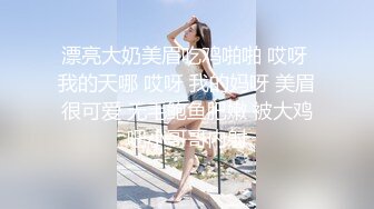 某地高价钱找的高颜值长腿车模外围女, 高挑美腿,翘臀曲线,奶子又大又圆,极致诱惑,操的她欲仙欲死 爽的让人受不了,难得的精彩！