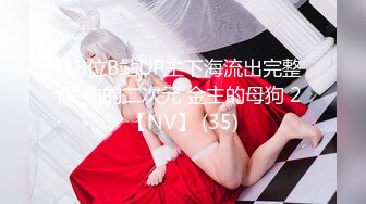 最新无水精品流出，万人舔屏求购OF极品白嫩露脸女神saizneko订阅福利，大波白虎嫩鲍犹如芭比娃娃