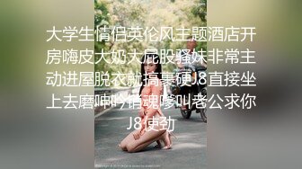 ❤️√性感眼鏡嫩模 穿着性感内裤 身材12分 苗条丰满 被大屌无情狠插 主动骑乘解锁很多新姿势