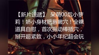 【新片速遞】  呆萌00后小萝莉！娇小身材肥唇嫩穴！全裸道具自慰，首次振动棒插穴，掰开超紧致，小小年纪超会玩