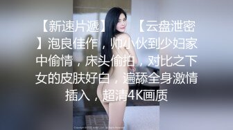 推特中国留学生sprtpscrtthrwwy 绿帽约炮 黑人群P 付费合集一二弹【21v】 (12)