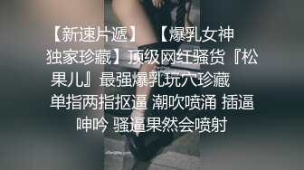 电子厂女工宿舍爬窗偷拍极品身材的小姐姐洗澡 洗鲍鱼的动作太狂野了