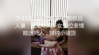  最近超火高颜值绿女神播下海模 淫荡本性大爆发与榜友纵欲无度一夜七次郎