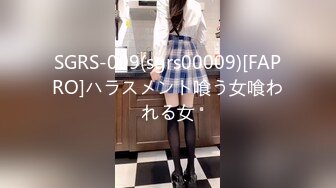 SGRS-009(sgrs00009)[FAPRO]ハラスメント喰う女喰われる女