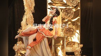 寻宝吧女神EP3