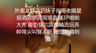 外表文靜乖巧妹子與兩老鐵星級酒店開房現場直播3P啪啪大秀 摸奶摳穴調情輪流玩弄幹得尖叫聲不斷 場面淫蕩刺激