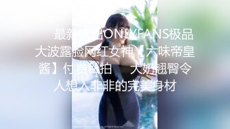 ❤️最新流出ONLYFANS极品大波露脸网红女神【六味帝皇酱】付费私拍❤️大奶翘臀令人想入非非的完美身材