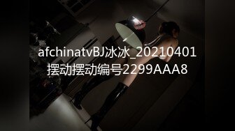 afchinatvBJ冰冰_20210401摆动摆动编号2299AAA8