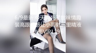 6/9最新 今天爽死了丝袜情趣装高跟诱惑让小哥射嘴里精液洗面VIP1196