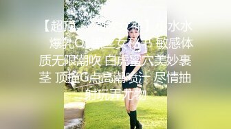 【新片速遞】 ❤️√极品高颜值女神和闺蜜 身材都很好 白嫩 胸型很美 逼毛浓黑但全是粉鲍互相舔穴淫荡小母狗