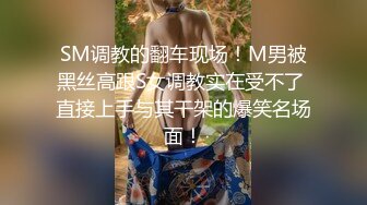 SM调教的翻车现场！M男被黑丝高跟S女调教实在受不了 直接上手与其干架的爆笑名场面！