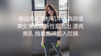 高颜值清纯美眉开房爱爱自拍流出 身材苗条 声音酥甜“谁是小荡妇 是我 射嘴里吃掉 不要”