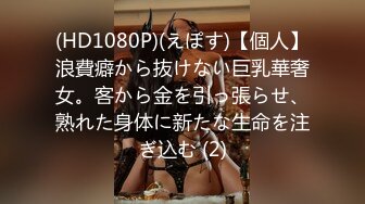 (HD1080P)(えぽす)【個人】浪費癖から抜けない巨乳華奢女。客から金を引っ張らせ、熟れた身体に新たな生命を注ぎ込む (2)