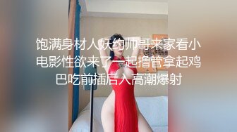 饱满身材人妖约帅哥来家看小电影性欲来了一起撸管拿起鸡巴吃前插后入高潮爆射