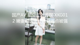 国产AV 星空无限传媒 XKG012 嫩妻约医生性治疗差点被强上 蔷薇