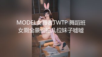 MODEL女舞者TWTP 舞蹈班女厕全景偷拍几位妹子嘘嘘