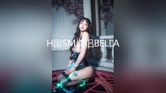 H国SM情侣BELLA