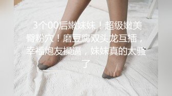 【顶级性爱❤️绿意盎然】完美身材美乳娇妻『亨_利夫妇』最美性爱甄选❤️和一个有巧克力腹肌的男人 pert2