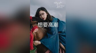 〖juju〗极品母狗人妻绿妻大神淫乱盛宴，皮肤白皙长腿细腰美妻多P 被当母狗一样的操，端庄娇妻极度淫骚4 (6)