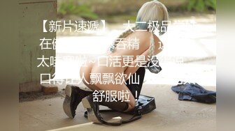 【新片速遞】 风骚美女骚B超敏感拍拍就高潮直流水超浪