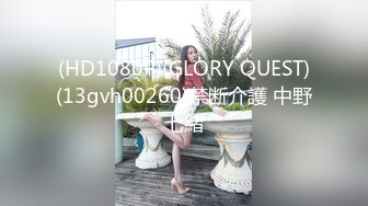 (HD1080P)(GLORY QUEST)(13gvh00260)禁断介護 中野七緒