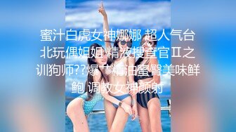 【全網推薦】【泄密流出】那些性愛裸照被泄密流出的眼鏡妹合集收錄388P 26V 外表清純原來內心風騷無比 (2)