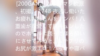 [200GANA-2625] マジ軟派、初撮。 1748 夜通し働いたお疲れお姉さんをナンパ！八重歯が可愛くて胸キュンしたのでホテルに誘ってほろ酔いにさせてみると…ムチプリのお尻が激エロ！バックや寝バ