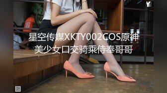 星空传媒XKTY002COS原神美少女口交骑乘侍奉哥哥