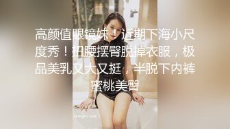 《顶级重磅极品反差》露脸才是王道！九头身OnlyFans可盐可甜清秀网红女神ruby私拍被富二代花样啪啪完整版