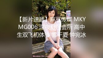 【新片速遞】麻豆传媒 MKYMG006 深夜舒压会所 高中生双飞初体验 雪千夏 钟宛冰