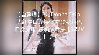 【自整理】P站Donna Drip  大红唇口交特写 看得我鸡巴血脉膨胀  最新大合集【127V】 (1)