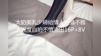 大奶美乳少婦給情人拍攝不雅大遲度自拍不慎流出16P+8V