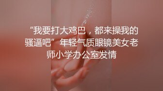 【雲盤不慎泄密】漂亮的眼鏡妹和男友之間的私密視訊被友人曝光 外表清純原來內心風騷無比 原版高清