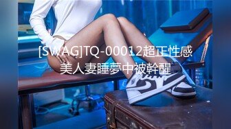 [SWAG]TQ-00012超正性感美人妻睡夢中被幹醒