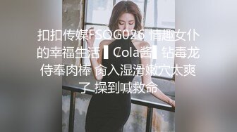 扣扣传媒FSOG026 情趣女仆的幸福生活 ▌Cola酱▌钻毒龙侍奉肉棒 肏入湿滑嫩穴太爽了 操到喊救命