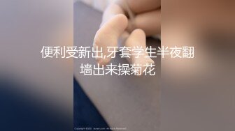 ❤️最新无水首发！推特新晋女菩萨【eeee_kram】身材没得说，挑战各种场所露出，高铁餐厅公园车站玩的就是刺激