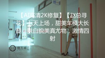 【AI高清2K修复】【赵总寻花】七天上场，甜美车模大长腿，肤白貌美真尤物，激情四射