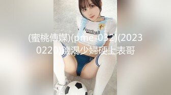 (蜜桃傳媒)(pme-032)(20230220)饑渴少婦硬上表哥